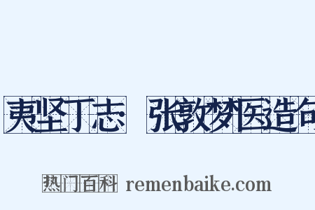 夷坚丁志·张敦梦医造句是什么意思的图片